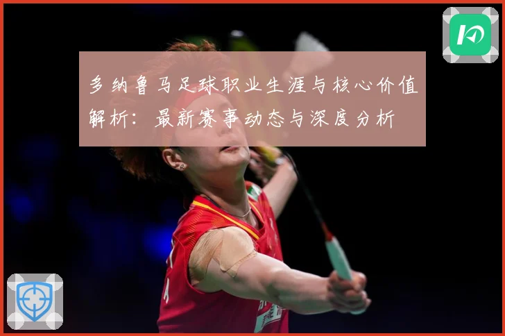 多纳鲁马足球职业生涯与核心价值解析：最新赛事动态与深度分析