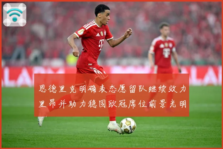 恩德里克明确表态愿留队继续效力里昂并助力稳固欧冠席位前景光明战术观察：最新赛事动态与深度分析