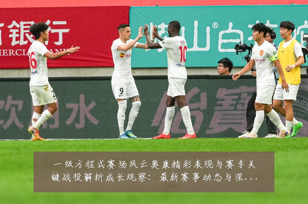一级方程式赛场风云奥康精彩表现与赛季关键战役解析成长观察:最新赛事动态与深度分析