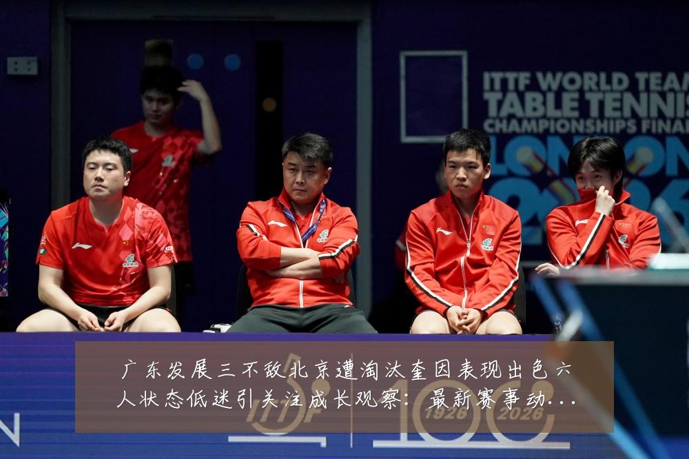 广东发展三不敌北京遭淘汰奎因表现出色六人状态低迷引关注成长观察:最新赛事动态与深度分析
